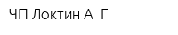 ЧП Локтин А Г