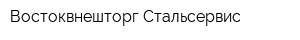 Востоквнешторг Стальсервис