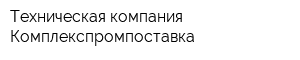 Техническая компания Комплекспромпоставка