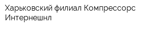 Харьковский филиал Компрессорс Интернешнл