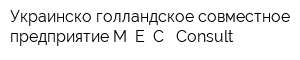 Украинско-голландское совместное предприятие M E C -Consult