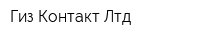 Гиз-Контакт Лтд