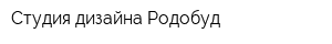 Студия дизайна Родобуд