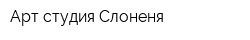Арт-студия Слоненя