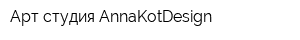 Арт-студия AnnaKotDesign