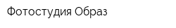 Фотостудия Образ