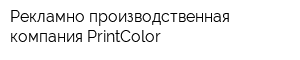 Рекламно-производственная компания PrintColor