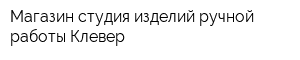 Магазин-студия изделий ручной работы Клевер