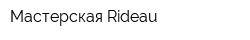 Мастерская Rideau