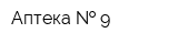 Аптека   9