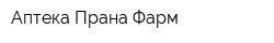 Аптека Прана-Фарм