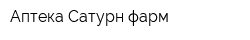 Аптека Сатурн-фарм