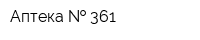 Аптека   361