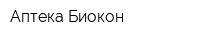 Аптека Биокон