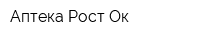 Аптека Рост Ок
