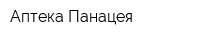 Аптека Панацея