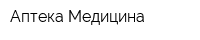 Аптека Медицина