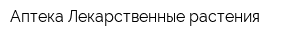 Аптека Лекарственные растения
