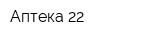 Аптека 22