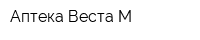 Аптека Веста-М