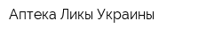 Аптека Ликы Украины