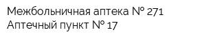 Межбольничная аптека   271 Аптечный пункт   17