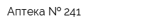Аптека   241