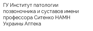 ГУ Институт патологии позвоночника и суставов имени профессора Ситенко НАМН Украины Аптека