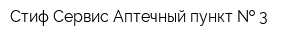 Стиф-Сервис Аптечный пункт   3