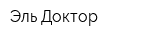 Эль Доктор