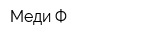Меди Ф