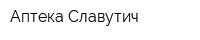 Аптека Славутич