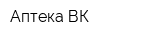 Аптека ВК
