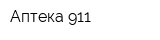 Аптека 911