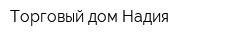 Торговый дом Надия