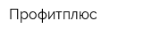 Профитплюс