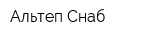 Альтеп-Снаб