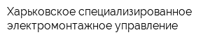 Харьковское специализированное электромонтажное управление