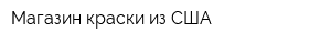 Магазин краски из США