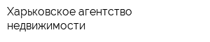 Харьковское агентство недвижимости