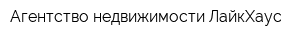 Агентство недвижимости ЛайкХаус