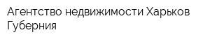 Агентство недвижимости Харьков Губерния