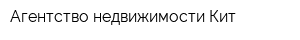 Агентство недвижимости Кит