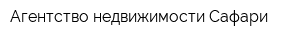 Агентство недвижимости Сафари
