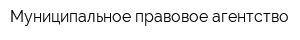 Муниципальное правовое агентство