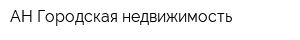 АН Городская недвижимость