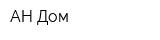 АН Дом