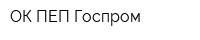 ОК ПЕП Госпром