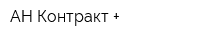 АН Контракт +