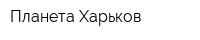 Планета Харьков